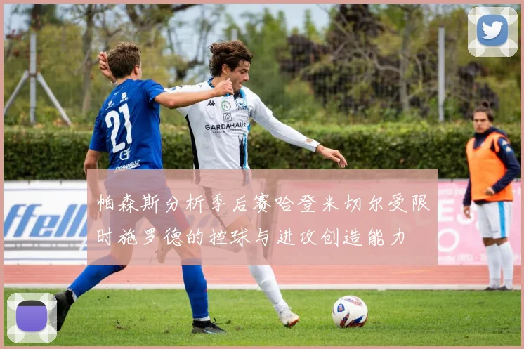 帕森斯分析季后赛哈登米切尔受限时施罗德的控球与进攻创造能力
