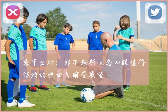 意甲分析：那不勒斯状态回暖值得信赖的理由与前景展望