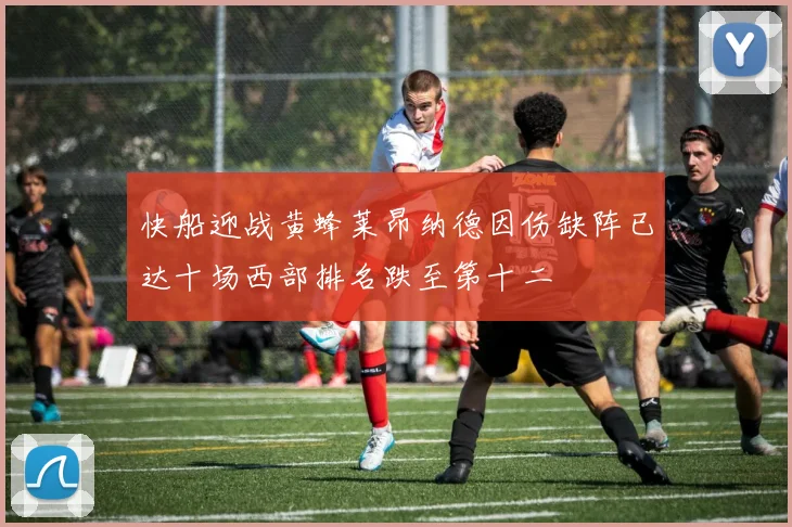 快船迎战黄蜂莱昂纳德因伤缺阵已达十场西部排名跌至第十二