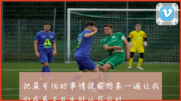 把最可怕的事情提前想象一遍让我们在真正发生时从容应对