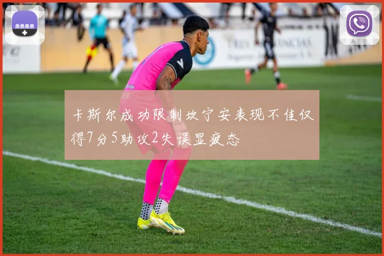 卡斯尔成功限制坎宁安表现不佳仅得7分5助攻2失误显疲态