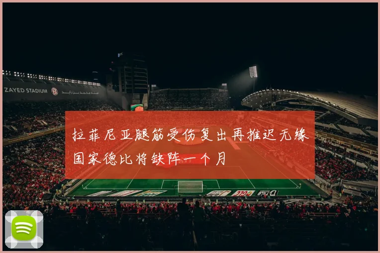 拉菲尼亚腿筋受伤复出再推迟无缘国家德比将缺阵一个月