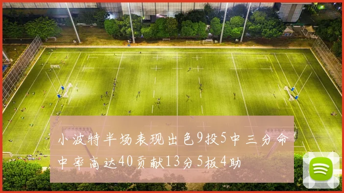 小波特半场表现出色9投5中三分命中率高达40贡献13分5板4助