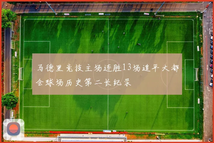 马德里竞技主场连胜13场追平大都会球场历史第二长纪录