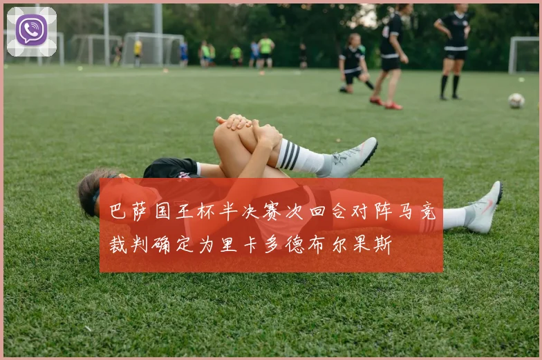 巴萨国王杯半决赛次回合对阵马竞裁判确定为里卡多德布尔果斯