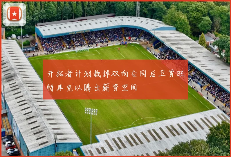 开拓者计划裁掉双向合同后卫贾旺特库克以腾出薪资空间