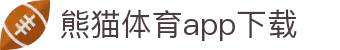 熊猫体育官方网站-熊猫体育APP下载-熊猫体育